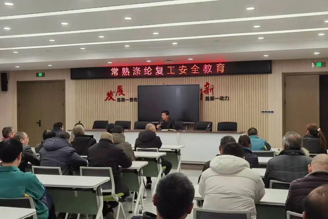 Changshu полиэстері жөндеу, жұмыс қауіпсіздігі бойынша білім беру, қайта бағалау және қауіпсіздік саласындағы жауапкершілік туралы келісімдерге қол қою бойынша жиналыс өткізді