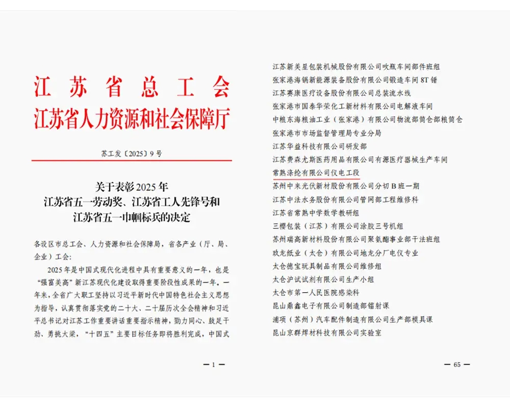 Жақсы жаңалық | Changshu Polyester Co., Ltd компаниясының электр және аспап жасау бөлімі «Цзянсу провинциясының жұмысшы пионері» атағын алды.